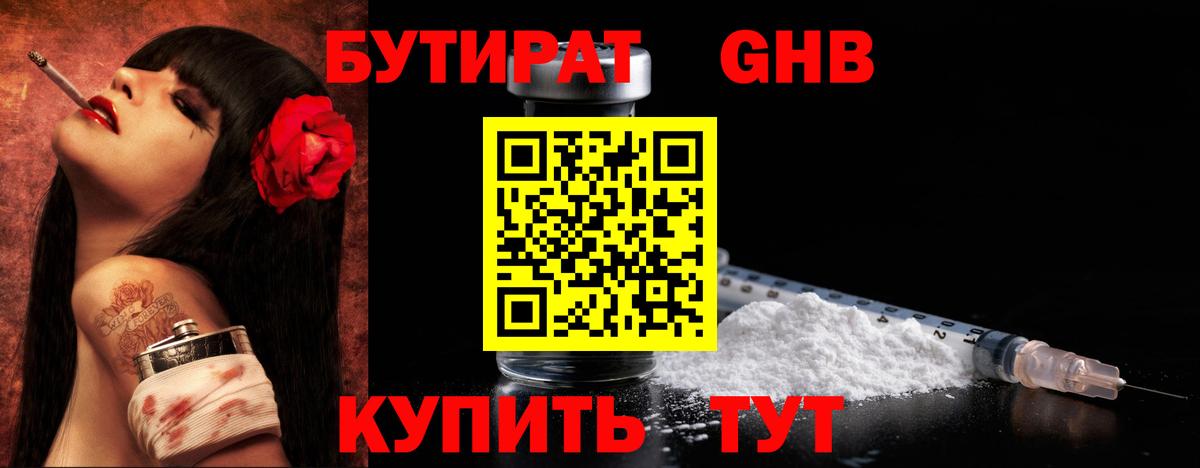 Бутират жидкий экстази Майский